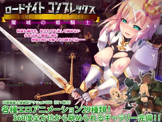 [ACT/PC/中文] 骑士领主Complex 魔城的姬骑士 ロードナイトコンプレックス 魔城の姫騎士 v1.2.1-游戏-5元站