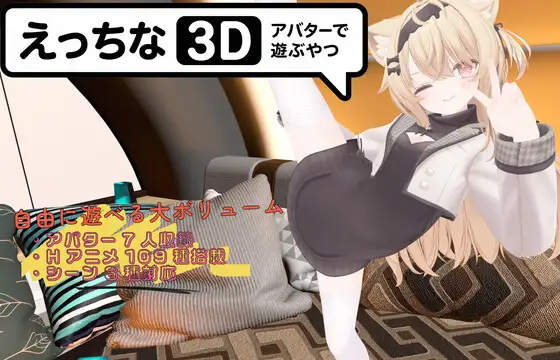 [SLG/PC/中文] 色色虚拟角色模拟器 3D えっちなアバターで遊ぶやつ3D Ver1.4-游戏-5元站
