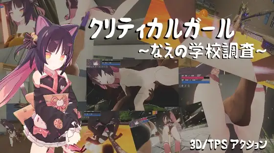 [3D/PC/AI汉化] 致命女孩～苗的学校调查～ クリティカルガール～なえの学校調査～ Ver.260715-游戏-5元站