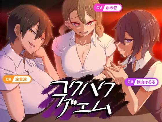 [SLG/PC/AI汉化] 告白的代价 コクハクゲエム Ver2.0-游戏-5元站