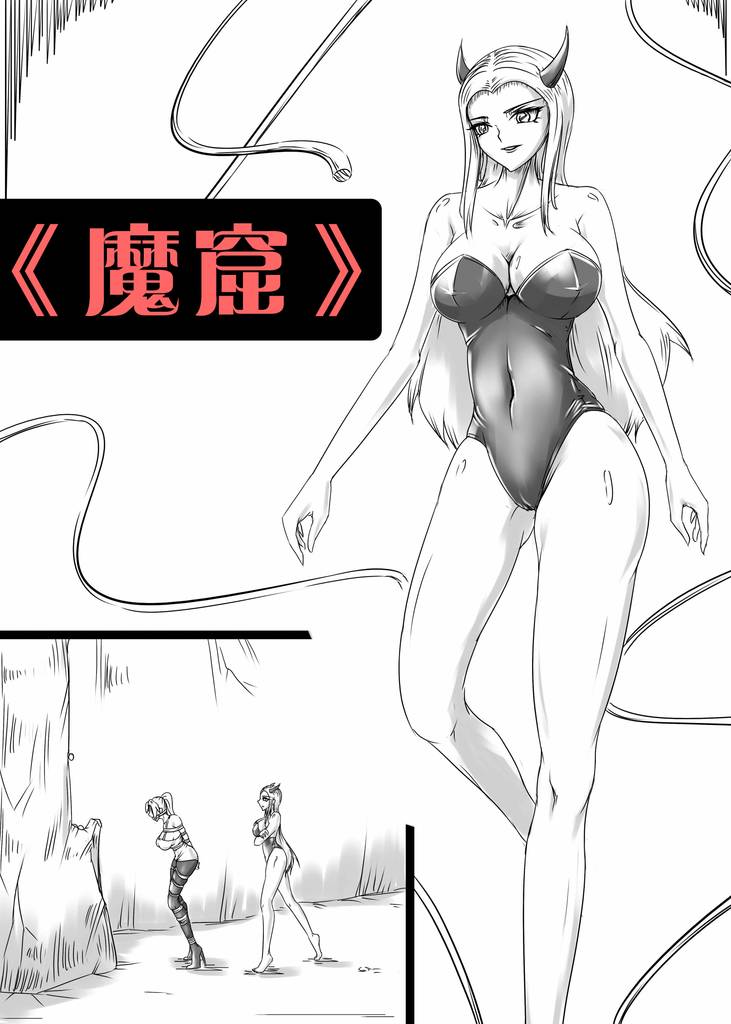 《魔窟》-5元站