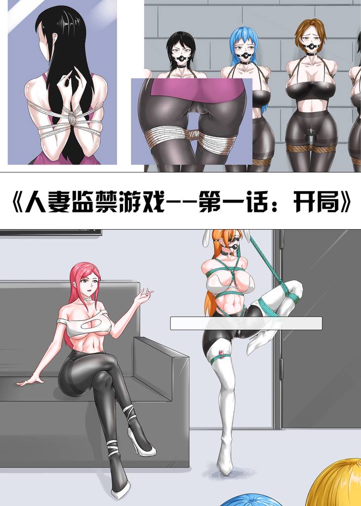 《人妻监禁游戏–第一话：开局》-5元站