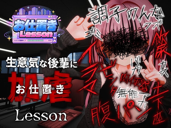 [3D/PC/中文] 惩罚课程 お仕置きLesson-游戏-5元站