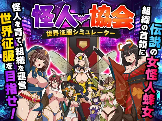 [RPG/PC/AI汉化] 怪人协会 世界征服模拟器 怪人協会 世界征服シミュレーター-游戏-5元站