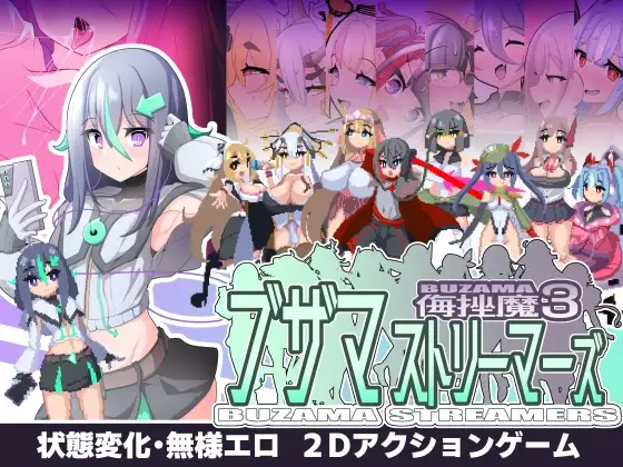 [ACT/PC/AI汉化] 侮挫魔 -BUZAMA- ブザマストリーマーズ -侮挫魔3- V1.0-游戏-5元站
