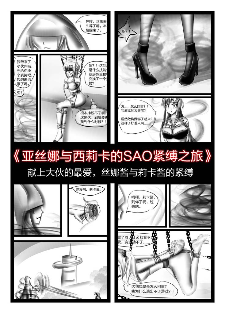 《亚丝娜与西莉卡的SAO紧缚之旅》-5元站