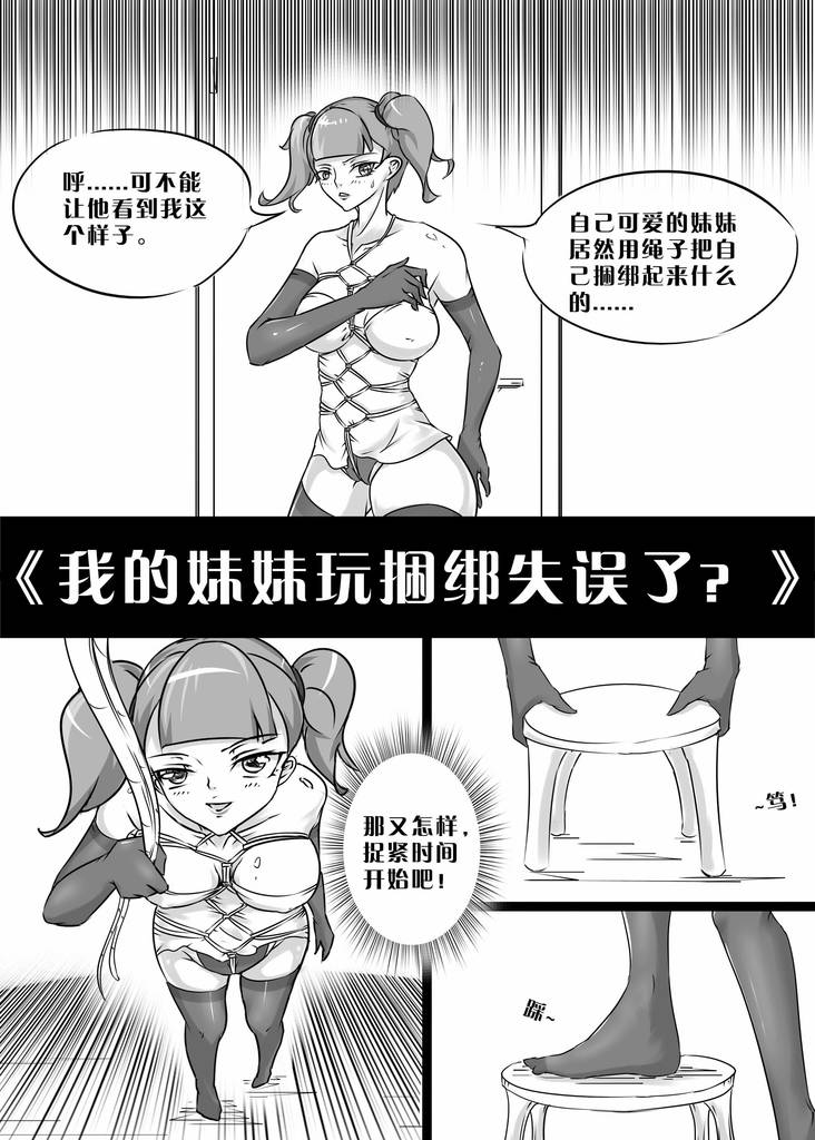 《我的妹妹玩捆绑失误了？01》-5元站