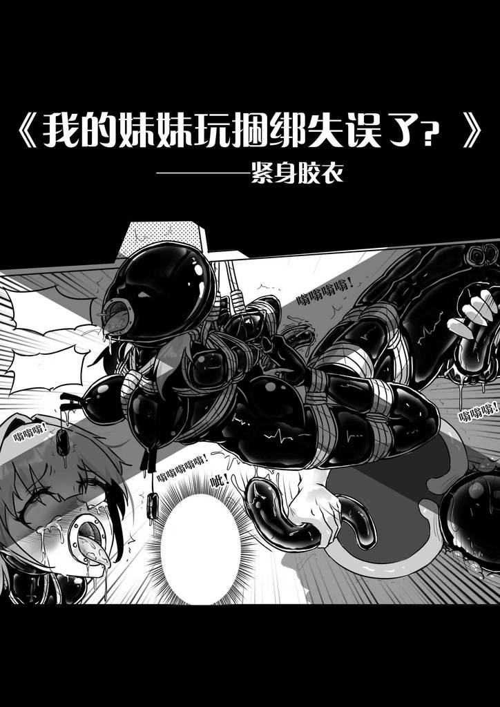 《我的妹妹玩捆绑失误了？09--紧身胶衣》-5元站