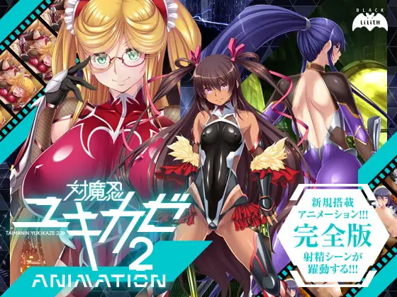 [ADV/PC/汉化] 对魔忍雪风2 Animation 対魔忍ユキカゼ2Animation-游戏-5元站