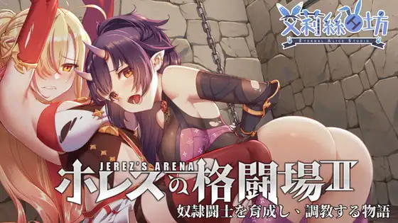 [SLG/PC/中文] 赫雷斯的角斗场 2 Jerez's Arena II-游戏-5元站
