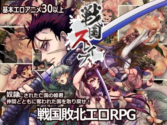 [RPG/PC/AI汉化] 战国奴隶 戦国スレイブ-游戏-5元站