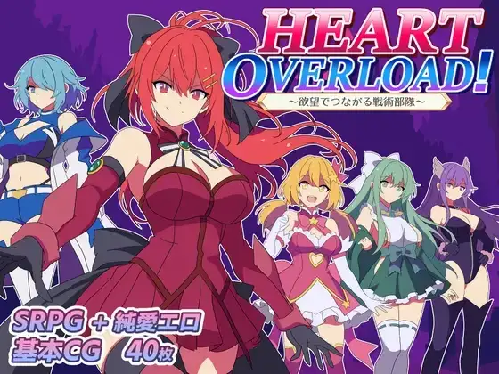 [RPG/PC/AI汉化] HEART OVERLOAD! 欲望连接的战术部队 HEART OVERLOAD! 欲望でつながる戦術部隊-游戏-5元站