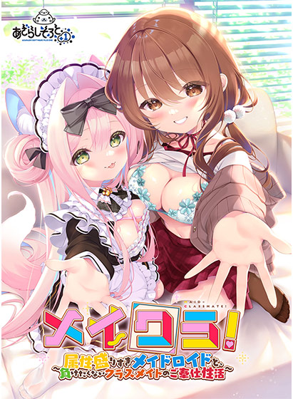[ADV/PC/AI汉化] 与属性过多的女仆机器人及不服输同班同学的服侍性生活 メイクラ 〜属性盛りすぎメイドロイドと、負けたくないクラスメイトのご奉仕性活〜-游戏-5元站