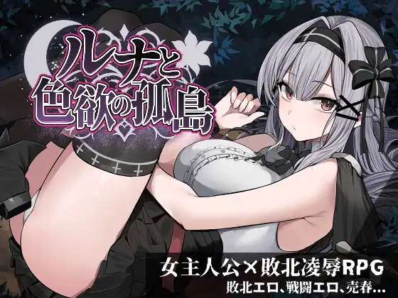 [RPG/PC/生肉] ルナと色欲の孤島 体験版-游戏-5元站
