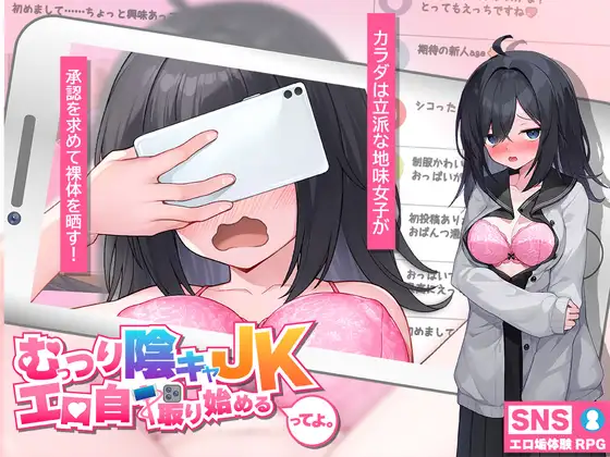 [SLG/PC/AI汉化] 内向阴沉的女高中生，开始拍色情自拍照了。むっつり陰キャJK、エロ自撮り始めるってよ。-游戏-5元站