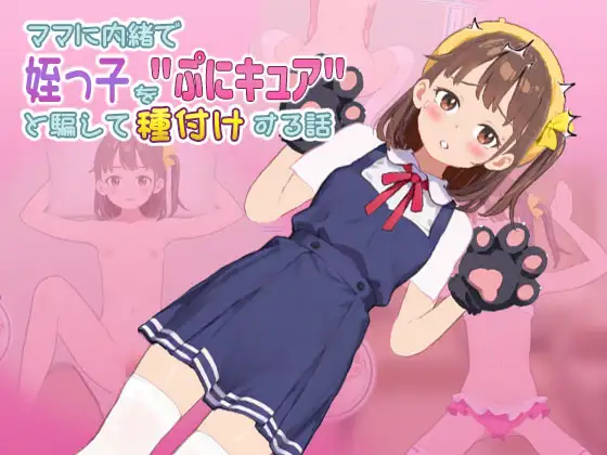 [SLG/PC/生肉] 瞒着妈妈把侄女骗成光之美少女中出她的故事 ママに内緒で姪っ子を”ぷにキュア”と騙して種付けする話-游戏-5元站