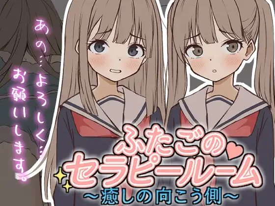[SLG/PC/生肉] 双胞胎心理诊疗室～治愈的彼岸～ふたごのセラピールーム～癒しの向こう側～v1.0.0-游戏-5元站