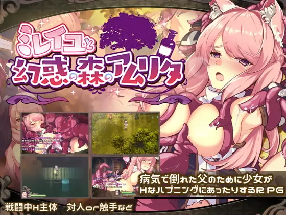 [RPG/PC/中文] 米蕾尤与幻惑之森的永生甘露 ミレイユと幻惑の森のアムリタ-游戏-5元站