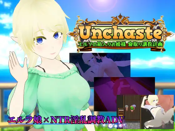 [RPG/PC/汉化] Unchaste 深闺精灵公主的NTR调教计划 Unchaste エルフの箱入りお姫様 寝取り調教計画-游戏-5元站