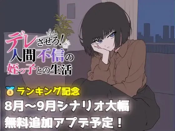 [SLG/PC/汉化] 让她撒娇！与不信任人类的侄女的生活 デレさせろ！人間不信の姪っ子との生活 v26.08.05-游戏-5元站