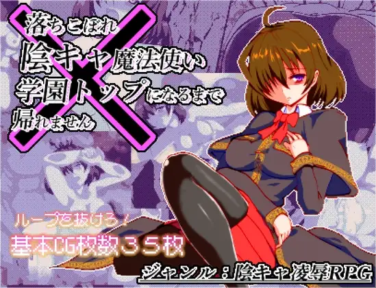 [RPG/PC/AI汉化] 空有傲人身材的吊车尾阴角魔法师，不成为学园首席就无法脱身 体だけは立派な落ちこぼれ陰キャ魔法使い、学園トップになるまで帰れません v1.03-游戏-5元站