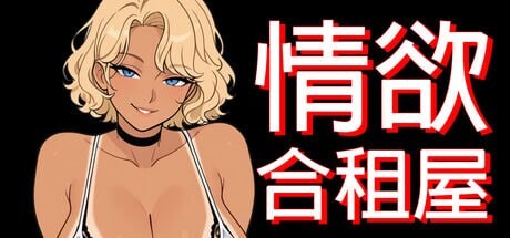 [RPG/PC/安卓/中文] 情欲合租屋:征服房东人妻辣妹OL与肉感处女Lust Share House欲情シェアハウス : 大家の人妻、ギャルOL、むっちり処女を陥落v1.01E-游戏-5元站