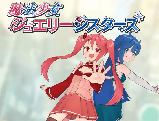 [RPG/PC/AI汉化] 魔法少女珠宝姐妹 魔法少女ジュエリーシスターズ-游戏-5元站