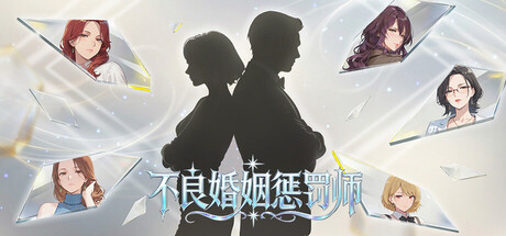 图片[2]-[SLG/PC/中文] 不良婚姻惩罚师 Toxic Marriage Punisher-游戏-5元站