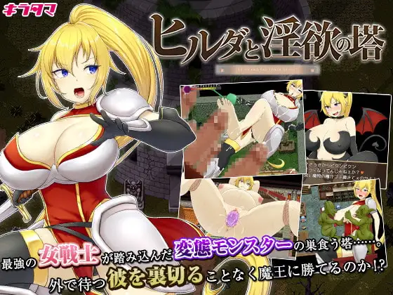 [RPG/PC/中文] 希尔达与淫欲之塔 ヒルダと淫欲の塔-游戏-5元站