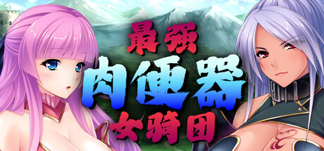 [ADV/PC/中文] 最强肉便器骑士团 Kingdom Cumquest v1.2.2-游戏-5元站