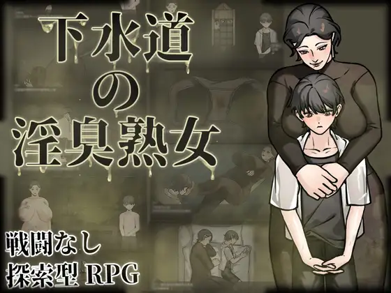 [RPG/PC/中文] 下水道的淫臭熟女 下水道の淫臭熟女 V1.01-游戏-5元站