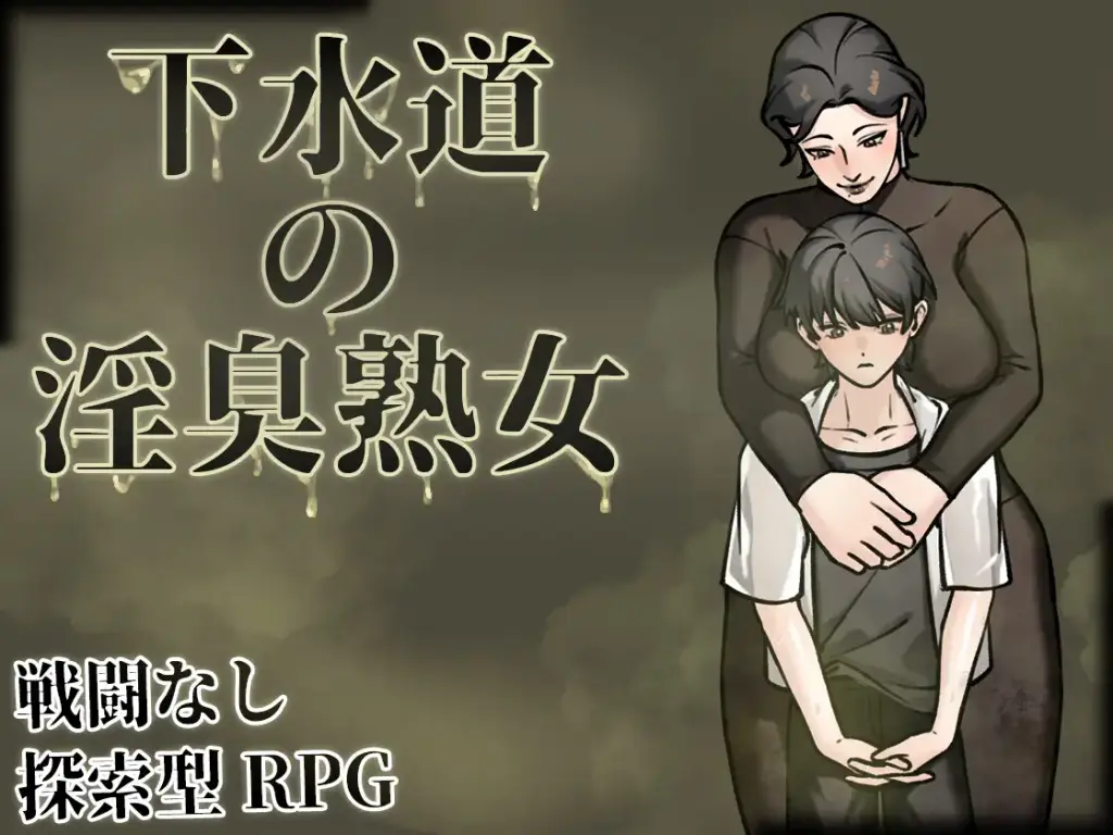 图片[7]-[RPG/PC/中文] 下水道的淫臭熟女 下水道の淫臭熟女 V1.01-游戏-5元站