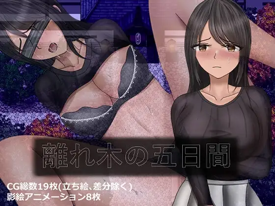 [RPG/PC/安卓/AI汉化/全回想] 分离树的5天+ 離れ木の5日間+-游戏-5元站