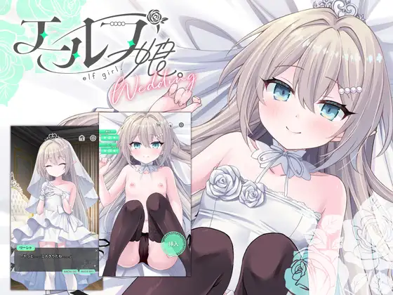 [SLG/PC/安卓/中文] 精灵少女。婚礼【含全高清动画与安卓版】エルフ娘。ウェディング【フルHDアニメ&android入り】-游戏-5元站