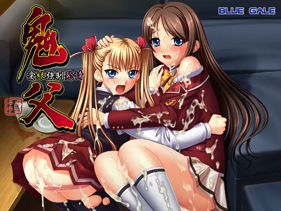 [ADV/PC/AI汉化] 鬼父～愛娘強制発情～-游戏-5元站
