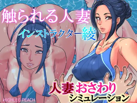 [SLG/PC/安卓/生肉] 触られる人妻～インストラクター綾～-游戏-5元站