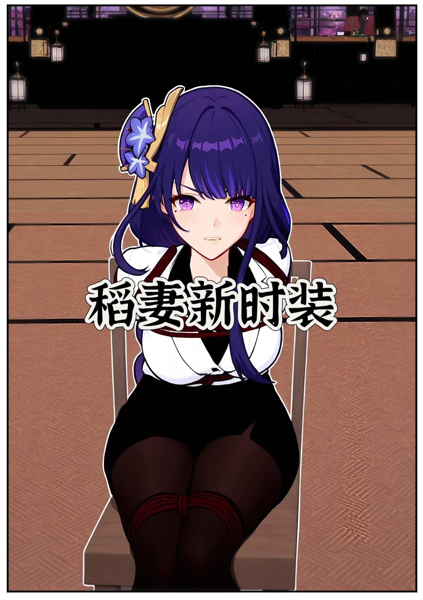 稻妻新时装-5元站