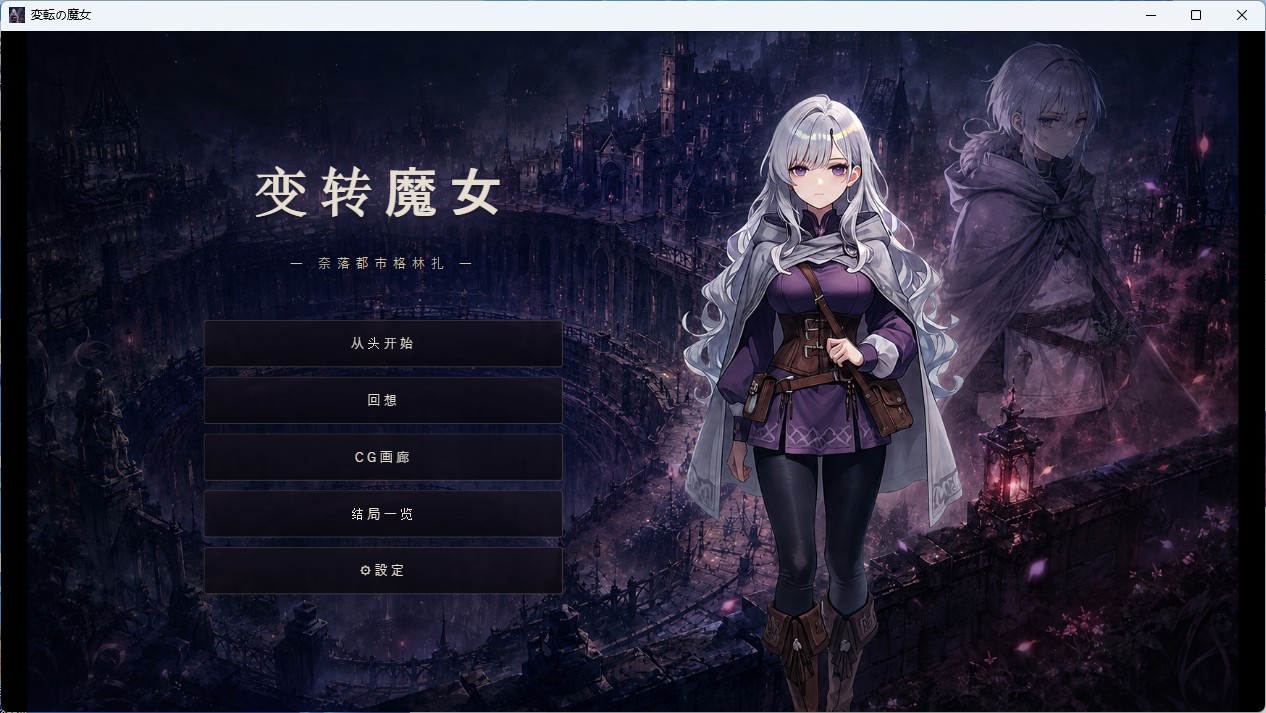 图片[4]-[SLG/PC/安卓/AI汉化] 变幻的魔女-深渊之城格林扎 変転の魔女_製品版_1_0_7-游戏-5元站