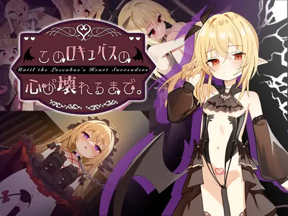 [SLG/PC/安卓/中文] 直到这个魅魔的心灵崩坏 このロキュバスの心が壊れるまで-游戏-5元站