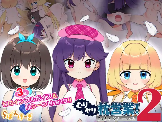 [SLG/PC/AI汉化] 强行枕营业!2 小小后宫 むりヤリ枕営業！2 ちっちゃなハーレム ver1.02-游戏-5元站