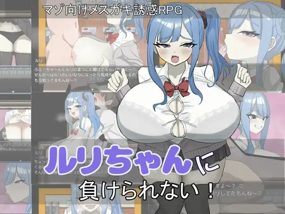 [RPG/PC/安卓/AI汉化] 绝不能输给璐璐酱！ ルリちゃんに負けられない！-游戏-5元站