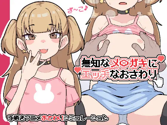 [SLG/PC/汉化] 对无知的雌小鬼进行色色触摸 無知なメ〇ガキにエッチなおさわり-游戏-5元站