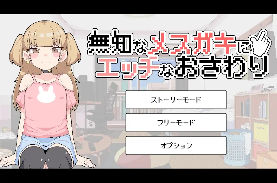图片[2]-[SLG/PC/汉化] 对无知的雌小鬼进行色色触摸 無知なメ〇ガキにエッチなおさわり-游戏-5元站