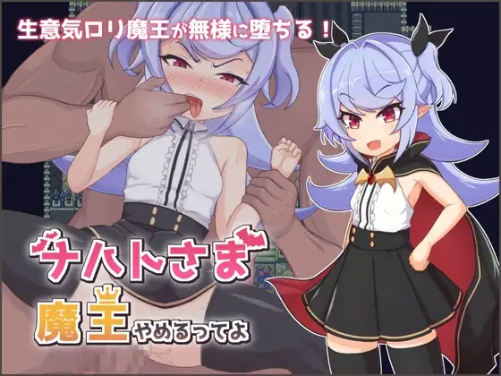 [SLG/PC/中文] 娜哈特不当魔王大人啦 ~ ナハトさま魔王やめるってよ v1.0.2-游戏-5元站