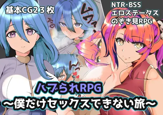 [RPG/PC/安卓/AI汉化] 被排挤的我不能H的旅程 ~ ハブられRPG～僕だけセックスできない旅～ V1.0-游戏-5元站