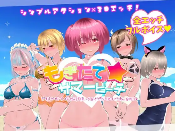 [ACT/PC/中文] 鲜嫩欲摘☆夏日海滩 もぎたて☆サマービーチ v1.04-游戏-5元站