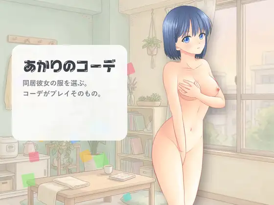 [SLG/PC/中文] 明里的穿搭 あかりのコーデ-游戏-5元站