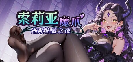 [SLG/PC/中文] 索莉亚魔爪 逃离魅魔之夜 Claws of Soria v1.0.2-游戏-5元站