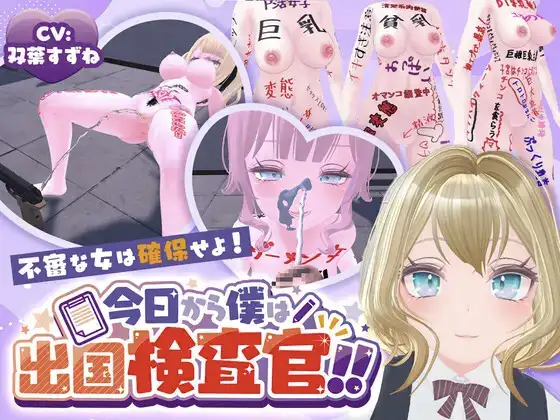 [SLG/PC/生肉] 今日起我便是出国检查官！！可疑女子一律拿下！ 今日から僕は出国検査官！！不審な女は確保せよ！-游戏-5元站