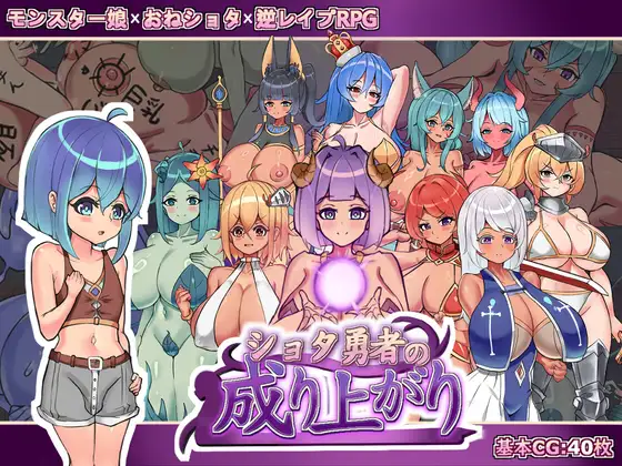 [RPG/PC/中文/全回想] 正太勇者的发迹记ショタ勇者の成り上がり V1.0-游戏-5元站